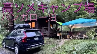 高ソメキャンプ場へ家族で行ってバンガロー泊っ!!