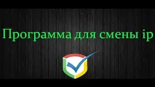 программа для смены ip. SafeIP