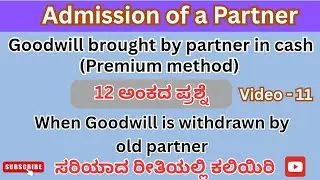 Admission of  Partner | 12 ಅಂಕಗಳು | Goodwill withdrawn by old partner | ಸುಲಭವಾದ ವಿವರಣೆ ತಪ್ಪದೇ ನೋಡಿ |