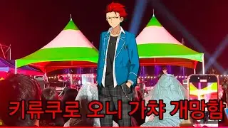 키류쿠로 가챠 개망함