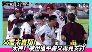 又是宋嘉翔！！太神啦～敲出『追平轟』又打『再見安打』