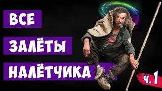 💢 Skyrim RFAB 5.1 💢 До Первой Смерти 💢 Нарезка Моментов Скайрим 💢 Requiem for a Balance 💢 Часть №1 💢