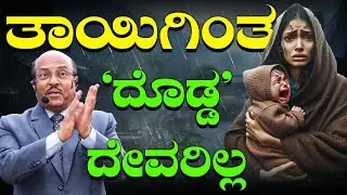 ಮೊಟ್ಟ ಮೊದಲು ನೀವು ಪ್ರೀತಿ, ಗೌರವ ಕೊಡಬೇಕಾಗಿರೋದು ತಾಯಿಗೆ  #drgururajkarajagi  #motivational #mother #love