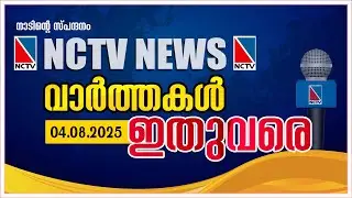 NCTV NEWS 04 AUGUST 2025