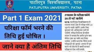 Patliputra University Part 1 Examination Form Date हुई जारी//Ppup Part 1 Exam Form Date Released