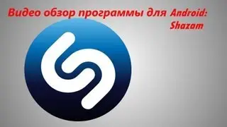 Видеообзор программы для Android: Shazam
