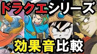 ファミコン版ドラゴンクエストのSE（効果音）を比較してみた