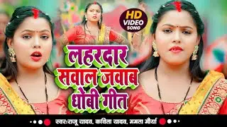 लहरदार सवाल जवाब धोबी गीत 2025 | Nonstop Dhobi Geet 2025 | #Raju Yadav #Kavita Yadav #Video Song
