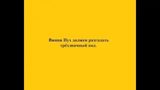 Винни Пух должен разгадать трёхзначный код или про комбинаторику.