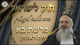 חוק לישראל - פרשת בא - יום ראשון | הרב שלמה לוינשטיין