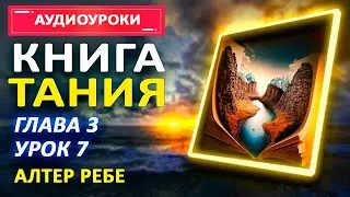 Глава 3 Урок 7. Настоящие Любовь и Страх   Книга Тания Алтер Ребе