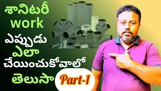 ఇల్లు కట్టేటప్పుడు Sanitary Plumbing ఎప్పుడు చేయాలి? పూర్తి గైడ్!