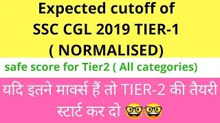 Expected cutoff of SSC CGL 2019 TIER-1 | Safe score for TIER-2 ( All categories) | Normalised score