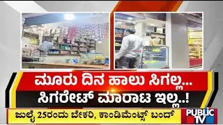 Bakeries, Condiment Stores To Be Closed On July 25 | Public TV