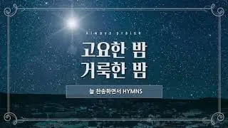 [늘찬송하면서 Hymns]  고요한밤 거룩한밤 Silent Night, Holy Night