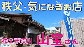 【秩父】気になるお店「山宝」さん！　Chichibu japan dining room SANPO 秩父市荒川にある大満足の食堂です。