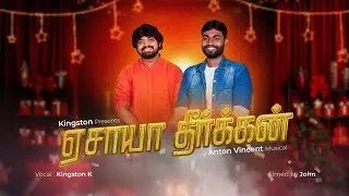 Easaayaa Theerkan | Tamil Christmas Song 2025  | Kingston K | Anton Vincent.