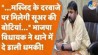 Kanpur News: BJP विधायक ने थाने में क्यों दी ऐसी धमकी जिसको सुनकर भड़क गया मुस्लिम समाज? TV9UPUK