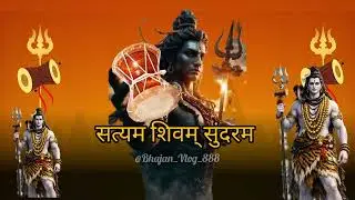 सत्यम शिवम् सुन्दरम | शिव ही सत्य है, शिव ही सुंदर है | Divine Shiva Bhajan#bhajan #bhakti #song 