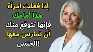المرأة التي تنجذب إليك بشدة تفعل هذا دائمًا أمامك || علم نفس المرأة
