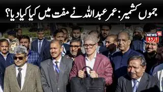 Jammu & Kashmir Budget LIVE: Jobs, Daily Wager Support & Growth Plans | Budget 2026 | News18 Urdu