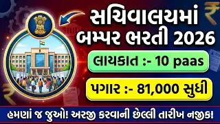 સચિવાલયમાં બમ્પર ભરતી 2026 | Sachivalay Bharti 2026 | 10 પાસ ભરતી | સરકારી નોકરી | સરકારી bhartu