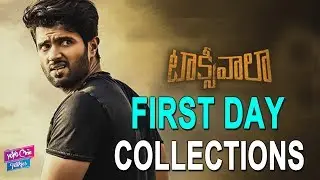 Taxiwala Movie First Day Collections | Vijay Devarakonda | Priyanka Jawalakar | YOYO Cine Talkies