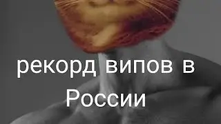 рекорд випов в России #трюки #тренды #вип #катайсдушой #shorts #androidgameplay