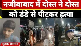 दोस्ती का खौफ-नाक अंजाम, नजीबाबाद में युवक की पीट-पीटकर ह_त्या #shortvideo #viralvideo #brakingnews 
