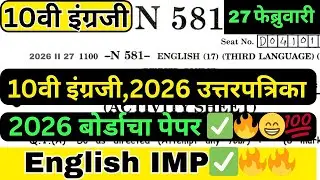 ✅दहावी इंग्रजी 2026 | 10th English board paper 2026| Ssc board English 2026| 10th English paper 2026