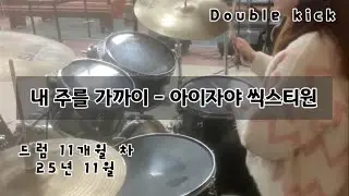 드럼 연습 워십곡 16 - double kick - 내 주를 가까이