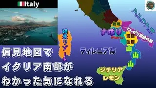 【偏見地図】ナポリ・シチリア島だけじゃない？南部イタリアの正体