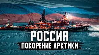 Как Россия СТРОИТ БУДУЩЕЕ в Арктике
