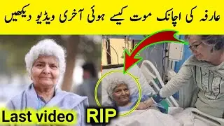 Dr. Arfa Sayeda's death | Dr. Arfa Sayeda Zehra passed away | Arfa Sayeda Zehra's death | Dr. Arf...