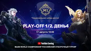 M1, Российский отборочный турнир, Play-Off 1/2