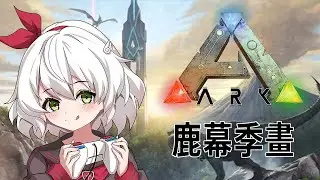 【鹿幕季畫ARK】2026的開局好像有點慘... 今天小小開小小聊小小玩  YT/圖奇雙開中 - 日柳花丸