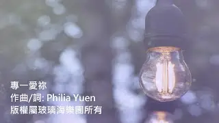專一愛祢-玻璃海樂團