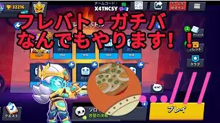 【ブロスタ】トロ上げ・ガチバ・フレバト暇なんでなんでもやります！！【参加型】【初見さん大歓迎】#ブロスタ