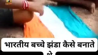 भारतीय बच्चे झंडा कैसे बनाते हैं/ How do Indian children make Indian Flag 🇮🇳🇮🇳