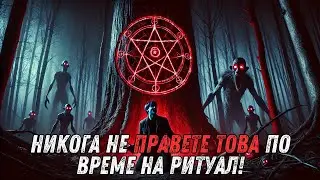 Никога не правете това по време на ритуал! - Ужасна история