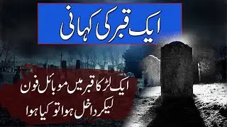 Aik Qabar Ki Kahani | Qabar Ki Pehli Raat | Qabar Ka Azab | Rohail Voice