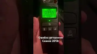 Ошибка автономки Скания че делать?