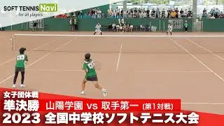 2023全国中学校大会 女子団体戦/準決勝 山陽学園(岡山県)vs取手第一(茨城県)①