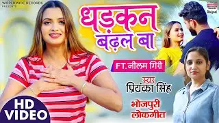 Video | Dhadkan Badhal Ba #Neelam Giri #Priyanka Singh | धड़कन बढ़ल बा | Bhojpuri Song 2021