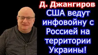 США ведут инфовойну с Россией на территории Украины! Дмитрий Джангиров 2022
