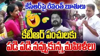 రేవంత్ పై కేటీఆర్ పంచులు.. పడి పడి నవ్వుకున్న మహిళలు | KTR Non Stope Punches On Revanth Reddy | NLT