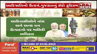 ગુજરાતમાં આદિજાતિ જીવનશૈલીનો ઉત્કર્ષ: ઇકો ટૂરિઝમ દ્વારા સંસ્કૃતિ અને પ્રાકૃતિક સૌંદર્યનું સંરક્ષણ