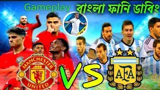 Argentina vs Manchester United | dls funny dubbing | DLS 21| M Story Bangla