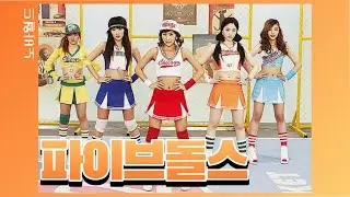 파이브돌스의 역사 (F-ve Dolls History)