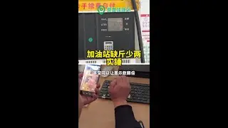 鬼油站简直就是一台大型的鬼秤！我们在上面和市场监管局和专业调查团队一起固定证据，实锤加油站缺斤少两。#315消费者权益日吧 #加油站缺斤少两